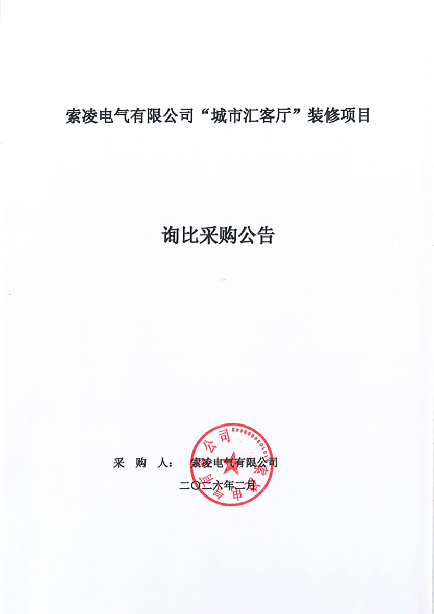 开云在线-开云(中国)
“城市汇客厅”装修项目——寻比采购公告